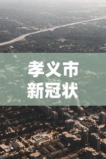 孝义市新冠状病毒情况(m14是标准件螺栓吗) 孝义市新冠状病毒情况(m14是标准件螺栓吗)