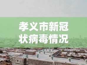 孝义市新冠状病毒情况(m14是标准件螺栓吗) 孝义市新冠状病毒情况(m14是标准件螺栓吗)