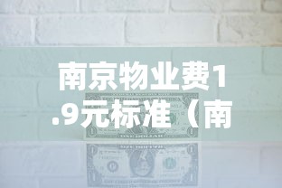 南京物业费1.9元标准(南京市物业收费标准) 南京物业费1.9元标准(南京市物业收费标准)