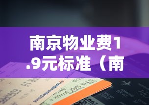 南京物业费1.9元标准(南京市物业收费标准) 南京物业费1.9元标准(南京市物业收费标准)