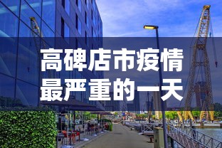 高碑店市疫情最严重的一天:高碑店刚刚发生特大新闻 高碑店市疫情最严重的一天:高碑店刚刚发生特大新闻