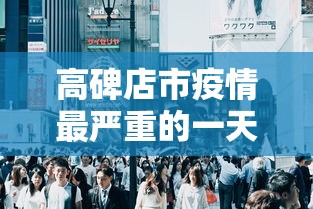 高碑店市疫情最严重的一天:高碑店刚刚发生特大新闻 高碑店市疫情最严重的一天:高碑店刚刚发生特大新闻