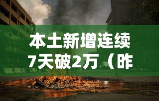 本土新增连续7天破2万（昨增本土374 1386）