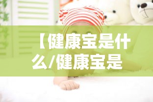 【健康宝是什么/健康宝是什么吉祥物】 【健康宝是什么/健康宝是什么吉祥物】
