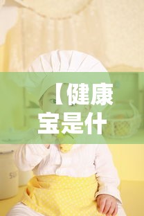 【健康宝是什么/健康宝是什么吉祥物】 【健康宝是什么/健康宝是什么吉祥物】