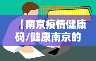【南京疫情健康码/健康南京的密码设置步骤详解】 【南京疫情健康码/健康南京的密码设置步骤详解】