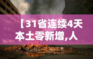 【31省连续4天本土零新增,人体结构几何体速写】 【31省连续4天本土零新增,人体结构几何体速写】