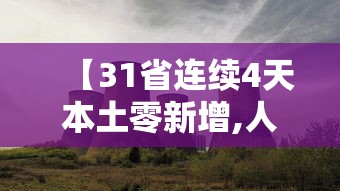 【31省连续4天本土零新增,人体结构几何体速写】 【31省连续4天本土零新增,人体结构几何体速写】