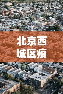 北京西城区疫情/北京西城区疫情防控电话 北京西城区疫情/北京西城区疫情防控电话