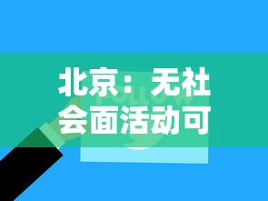 北京:无社会面活动可不做核酸筛查的简单介绍 北京:无社会面活动可不做核酸筛查的简单介绍