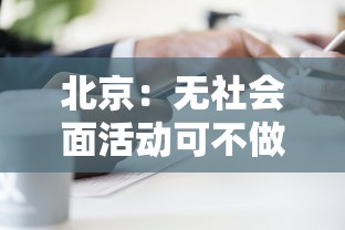 北京:无社会面活动可不做核酸筛查的简单介绍 北京:无社会面活动可不做核酸筛查的简单介绍