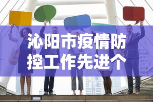 沁阳市疫情防控工作先进个人公示:沁阳市疫情防控工作先进个人公示名单 沁阳市疫情防控工作先进个人公示:沁阳市疫情防控工作先进个人公示名单