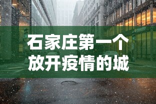石家庄第一个放开疫情的城市(石家庄疫情那年开始的) 石家庄第一个放开疫情的城市(石家庄疫情那年开始的)