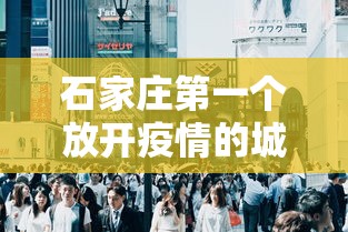 石家庄第一个放开疫情的城市(石家庄疫情那年开始的) 石家庄第一个放开疫情的城市(石家庄疫情那年开始的)
