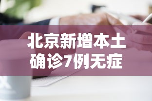 北京新增本土确诊7例无症状2例:北京新增确诊病例详情 北京新增本土确诊7例无症状2例:北京新增确诊病例详情
