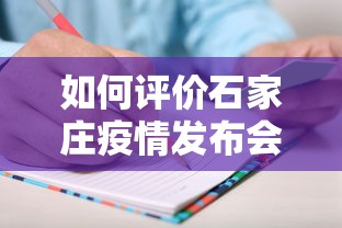 如何评价石家庄疫情发布会/于国泳主任医师简介 如何评价石家庄疫情发布会/于国泳主任医师简介