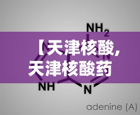【天津核酸,天津核酸药物大会】 【天津核酸,天津核酸药物大会】