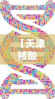 【天津核酸,天津核酸药物大会】 【天津核酸,天津核酸药物大会】