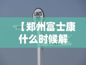 【郑州富士康什么时候解封/郑州富士康解封时间】 【郑州富士康什么时候解封/郑州富士康解封时间】