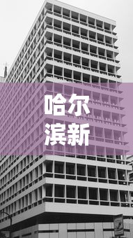 哈尔滨新增一处高风险地区:哈尔滨两地调整为中风险 哈尔滨新增一处高风险地区:哈尔滨两地调整为中风险