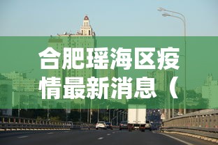 合肥瑶海区疫情最新消息(2020年合肥瑶海区疫情如何) 合肥瑶海区疫情最新消息(2020年合肥瑶海区疫情如何)