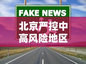 北京严控中高风险地区人员进京/北京严控中高风险地区人员进京政策