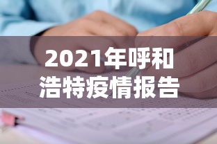 2021年呼和浩特疫情报告:2022年呼和浩特疫情爆发时间 2021年呼和浩特疫情报告:2022年呼和浩特疫情爆发时间