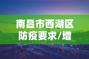 【西安低风险地区名单/西安地区分布图】 【西安低风险地区名单/西安地区分布图】