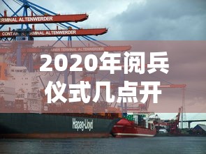 2020年阅兵仪式几点开始/2020年阅兵仪式几点开始比赛 2020年阅兵仪式几点开始/2020年阅兵仪式几点开始比赛