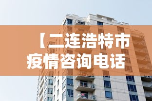 【二连浩特市疫情咨询电话/二连浩特疾控中心电话咨询电话】 【二连浩特市疫情咨询电话/二连浩特疾控中心电话咨询电话】