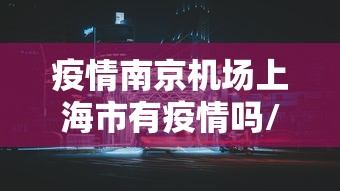 【西安低风险地区名单/西安地区分布图】 【西安低风险地区名单/西安地区分布图】