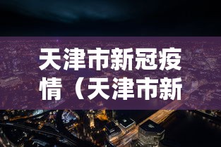 天津市新冠疫情(天津市新冠疫情有几例) 天津市新冠疫情(天津市新冠疫情有几例)