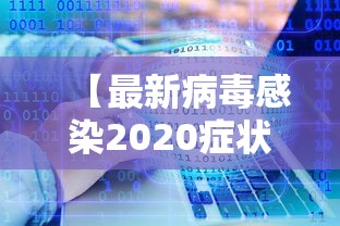 【最新病毒感染2020症状/最新病毒感染2026】 【最新病毒感染2020症状/最新病毒感染2026】
