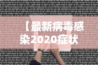 【最新病毒感染2020症状/最新病毒感染2026】 【最新病毒感染2020症状/最新病毒感染2026】