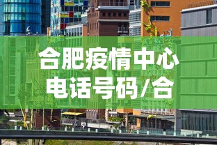 合肥疫情中心电话号码/合肥疾控防疫中心的电话
