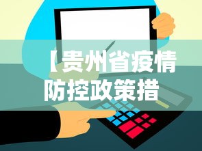 【贵州省疫情防控政策措施,贵州省防疫站官网】 【贵州省疫情防控政策措施,贵州省防疫站官网】