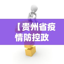 【贵州省疫情防控政策措施,贵州省防疫站官网】 【贵州省疫情防控政策措施,贵州省防疫站官网】