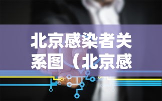 北京感染者关系图(北京感染者都是什么人) 北京感染者关系图(北京感染者都是什么人)