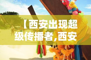 【西安出现超级传播者,西安出现超级传播者事件】