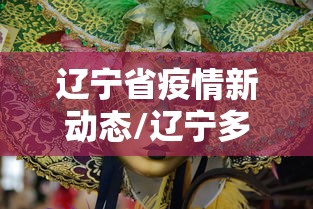 辽宁省疫情新动态/辽宁多地发布疫情防控紧急提醒 辽宁省疫情新动态/辽宁多地发布疫情防控紧急提醒