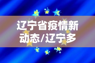辽宁省疫情新动态/辽宁多地发布疫情防控紧急提醒 辽宁省疫情新动态/辽宁多地发布疫情防控紧急提醒