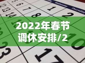 2022年春节调休安排/2021年春节放假调休几天
