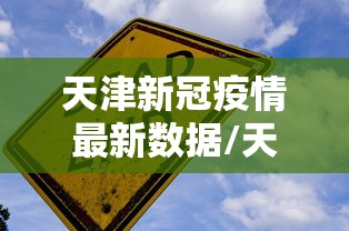 天津新冠疫情最新数据/天津疫情最新消息今天新增一例 天津新冠疫情最新数据/天津疫情最新消息今天新增一例