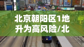 北京朝阳区1地升为高风险/北京朝阳区1地升为高风险地区了吗 北京朝阳区1地升为高风险/北京朝阳区1地升为高风险地区了吗
