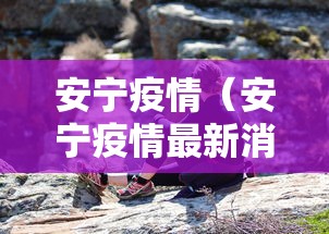安宁疫情(安宁疫情最新消息) 安宁疫情(安宁疫情最新消息)