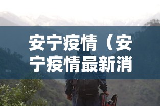 安宁疫情(安宁疫情最新消息) 安宁疫情(安宁疫情最新消息)