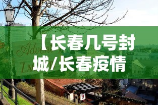 【葫芦岛疫情最新行程轨迹/葫芦岛新消息】