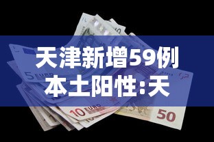 天津新增59例本土阳性:天津累计报告新冠阳性137例