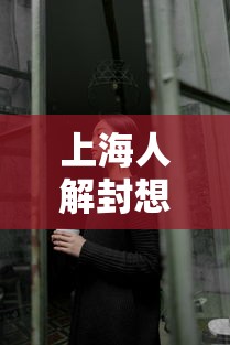 上海人解封想干什么/上海人解封想干什么呢 上海人解封想干什么/上海人解封想干什么呢