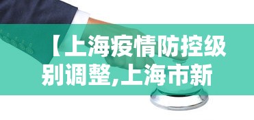 【上海疫情防控级别调整,上海市新冠肺炎疫情防控有关要求】 【上海疫情防控级别调整,上海市新冠肺炎疫情防控有关要求】